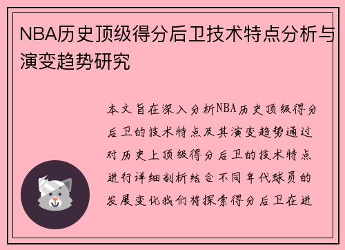 NBA历史顶级得分后卫技术特点分析与演变趋势研究