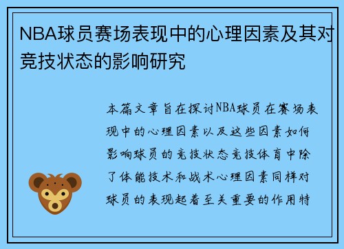 NBA球员赛场表现中的心理因素及其对竞技状态的影响研究