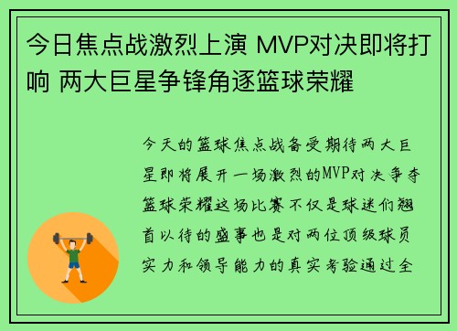 今日焦点战激烈上演 MVP对决即将打响 两大巨星争锋角逐篮球荣耀