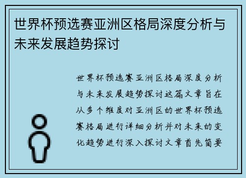 世界杯预选赛亚洲区格局深度分析与未来发展趋势探讨