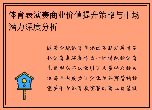 体育表演赛商业价值提升策略与市场潜力深度分析