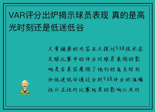 VAR评分出炉揭示球员表现 真的是高光时刻还是低迷低谷