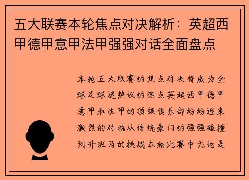 五大联赛本轮焦点对决解析：英超西甲德甲意甲法甲强强对话全面盘点