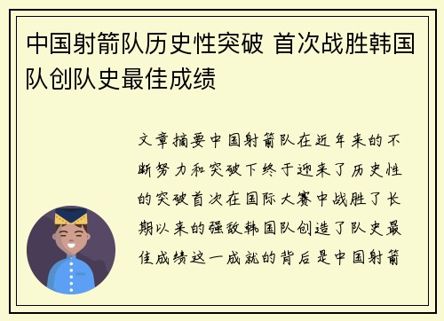 中国射箭队历史性突破 首次战胜韩国队创队史最佳成绩