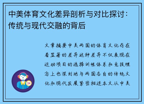 中美体育文化差异剖析与对比探讨：传统与现代交融的背后