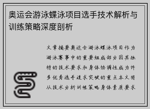 奥运会游泳蝶泳项目选手技术解析与训练策略深度剖析