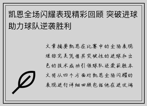凯恩全场闪耀表现精彩回顾 突破进球助力球队逆袭胜利