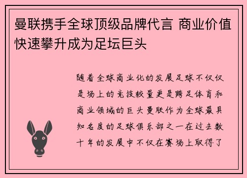 曼联携手全球顶级品牌代言 商业价值快速攀升成为足坛巨头