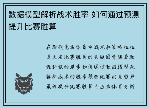 数据模型解析战术胜率 如何通过预测提升比赛胜算