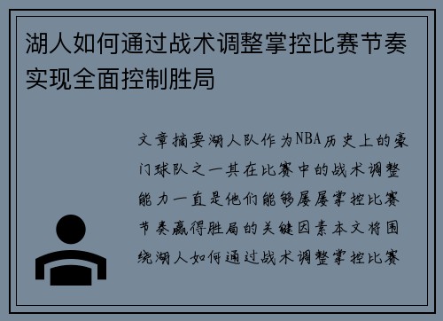 湖人如何通过战术调整掌控比赛节奏实现全面控制胜局
