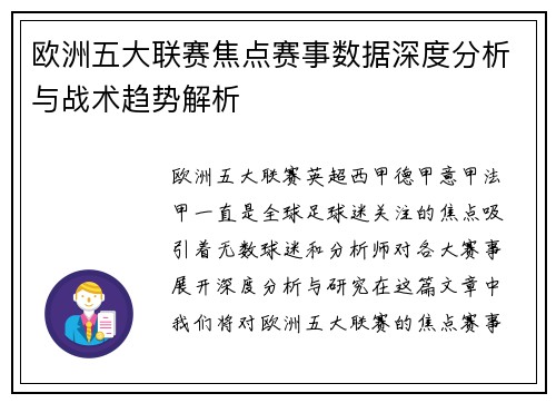 欧洲五大联赛焦点赛事数据深度分析与战术趋势解析