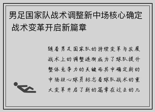 男足国家队战术调整新中场核心确定 战术变革开启新篇章