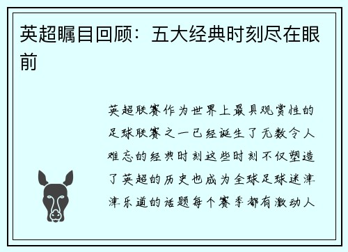 英超瞩目回顾：五大经典时刻尽在眼前