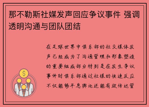 那不勒斯社媒发声回应争议事件 强调透明沟通与团队团结