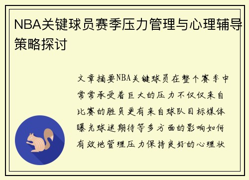 NBA关键球员赛季压力管理与心理辅导策略探讨
