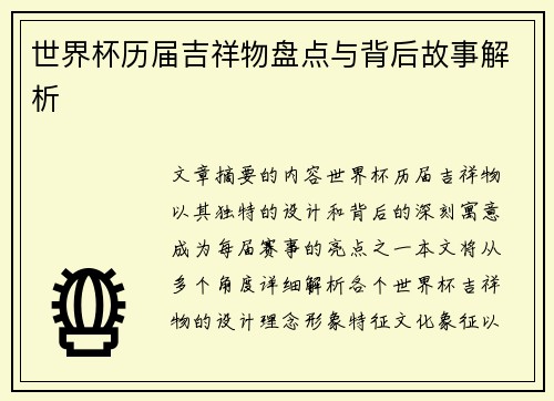 世界杯历届吉祥物盘点与背后故事解析