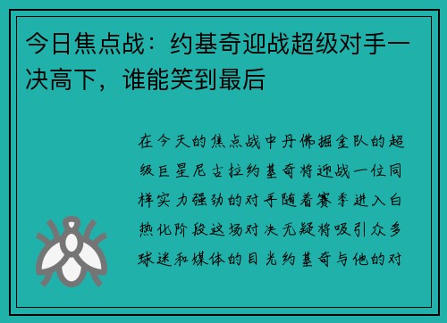 今日焦点战：约基奇迎战超级对手一决高下，谁能笑到最后