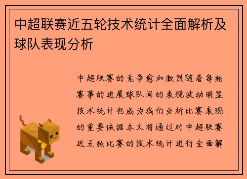 中超联赛近五轮技术统计全面解析及球队表现分析