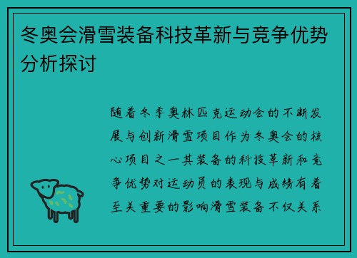冬奥会滑雪装备科技革新与竞争优势分析探讨