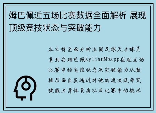 姆巴佩近五场比赛数据全面解析 展现顶级竞技状态与突破能力