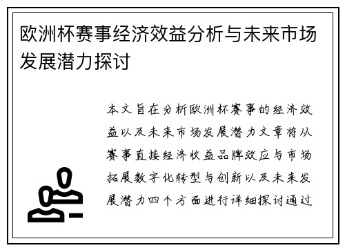 欧洲杯赛事经济效益分析与未来市场发展潜力探讨