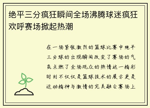 绝平三分疯狂瞬间全场沸腾球迷疯狂欢呼赛场掀起热潮