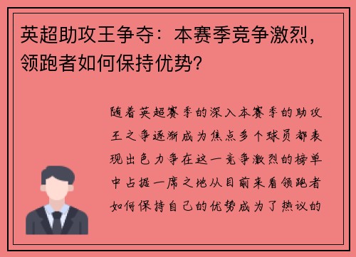 英超助攻王争夺：本赛季竞争激烈，领跑者如何保持优势？