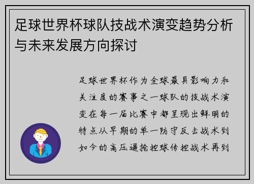 足球世界杯球队技战术演变趋势分析与未来发展方向探讨