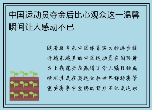 中国运动员夺金后比心观众这一温馨瞬间让人感动不已