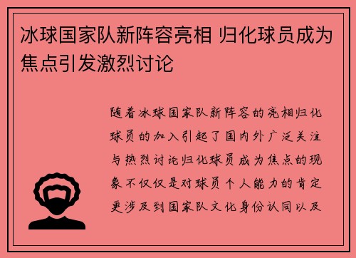 冰球国家队新阵容亮相 归化球员成为焦点引发激烈讨论