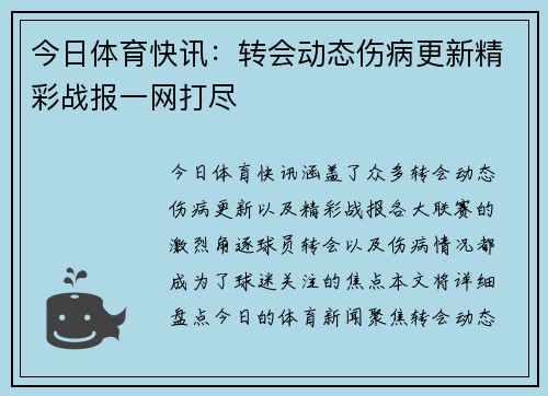今日体育快讯：转会动态伤病更新精彩战报一网打尽