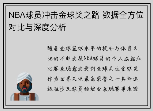NBA球员冲击金球奖之路 数据全方位对比与深度分析