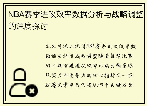 NBA赛季进攻效率数据分析与战略调整的深度探讨