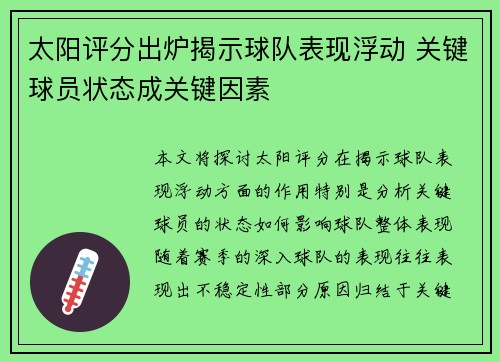 太阳评分出炉揭示球队表现浮动 关键球员状态成关键因素