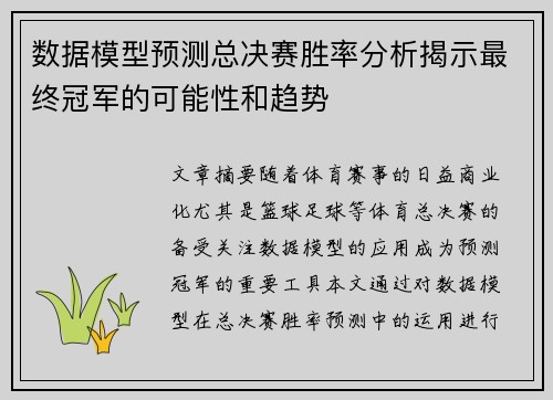 数据模型预测总决赛胜率分析揭示最终冠军的可能性和趋势
