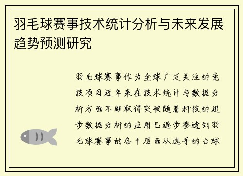 羽毛球赛事技术统计分析与未来发展趋势预测研究