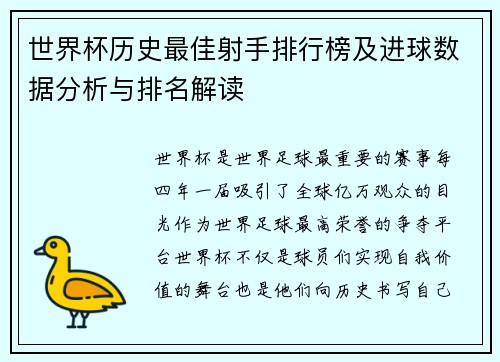 世界杯历史最佳射手排行榜及进球数据分析与排名解读