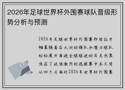 2026年足球世界杯外围赛球队晋级形势分析与预测