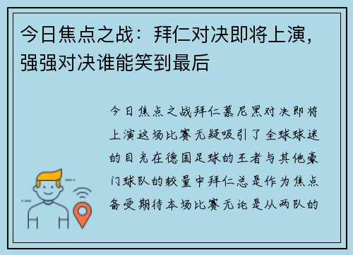 今日焦点之战：拜仁对决即将上演，强强对决谁能笑到最后