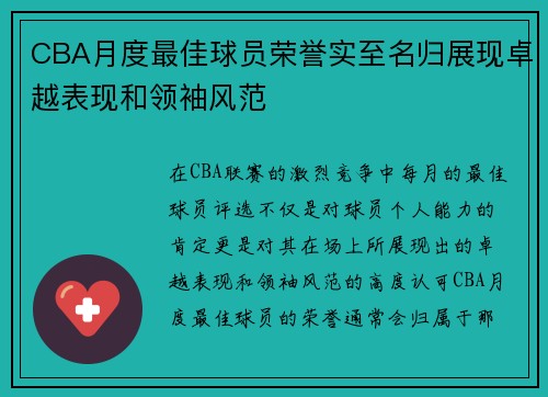 CBA月度最佳球员荣誉实至名归展现卓越表现和领袖风范