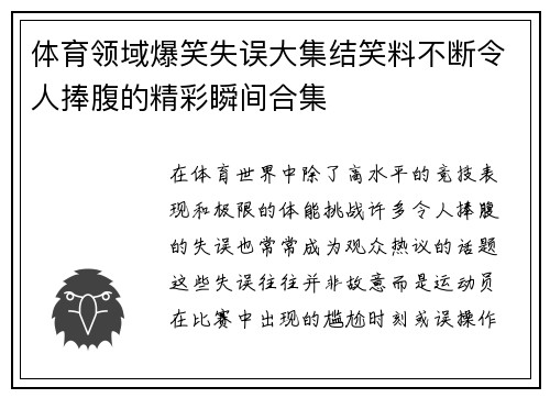 体育领域爆笑失误大集结笑料不断令人捧腹的精彩瞬间合集