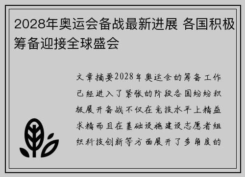 2028年奥运会备战最新进展 各国积极筹备迎接全球盛会