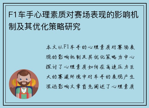F1车手心理素质对赛场表现的影响机制及其优化策略研究