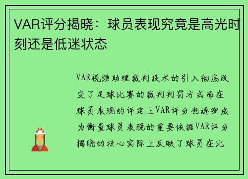 VAR评分揭晓：球员表现究竟是高光时刻还是低迷状态