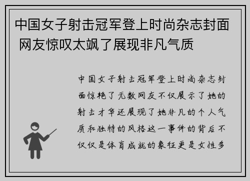 中国女子射击冠军登上时尚杂志封面 网友惊叹太飒了展现非凡气质