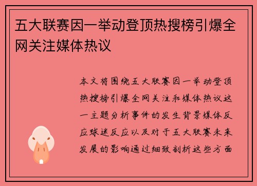 五大联赛因一举动登顶热搜榜引爆全网关注媒体热议