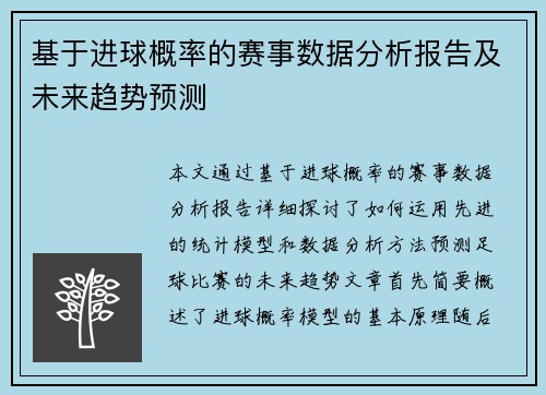 基于进球概率的赛事数据分析报告及未来趋势预测