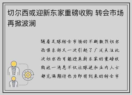 切尔西或迎新东家重磅收购 转会市场再掀波澜