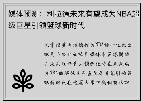媒体预测：利拉德未来有望成为NBA超级巨星引领篮球新时代