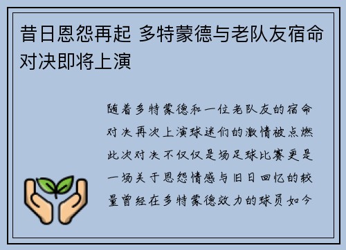昔日恩怨再起 多特蒙德与老队友宿命对决即将上演